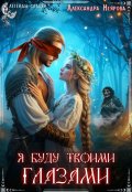 Обложка книги "Я буду твоими глазами "