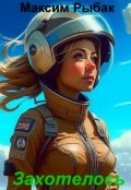 Обложка книги "Захотелось"