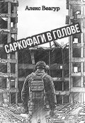 Обложка книги "Саркофаги в голове"
