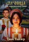 Обложка книги "Свечница для королевского сына"