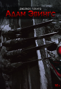 Обложка книги "Адам Эвингс"
