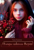 Обложка книги "Плоды школы Верт "