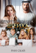 Обложка книги "Четвертый подарок шейха"