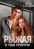 Обложка книги "Рыжая, я тебя приручу"
