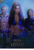 Обложка книги "Песнь о Красном Ниле "
