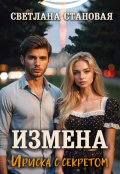 Обложка книги "Измена Ириска с секретом"