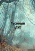 Обложка книги "Гусиный дух"