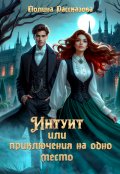 Обложка книги "Интуит или приключения на одно место "