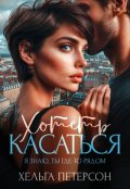 Обложка книги "Хотеть касаться"