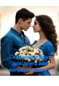 Обложка книги "Созданные друг для друга или вопреки всему..."