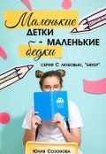 Обложка книги "Маленькие детки - маленькие бедки"