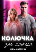 Обложка книги "Колючка для мажора"