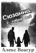 Обложка книги "Сюзанна, с тобой всё в порядке?"