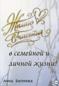 Обложка книги "Желаю счастья в семейной и личной жизни!.."