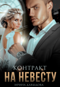 Обложка книги "Контракт на невесту"