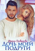 Обложка книги "Дочь моей подруги"