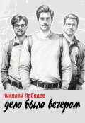 Обложка книги "Дело было вечером"