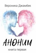 Обложка книги ""Аноним""
