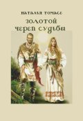 Обложка книги "Золотой череп судьбы"