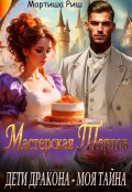 Обложка книги "Дети дракона - моя тайна. Мастерская тортов"