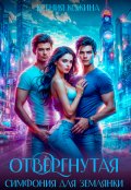 Обложка книги "Отвергнутая. Симфония для землянки"