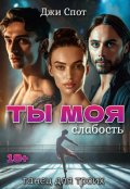Обложка книги "Ты - моя слабость. Танец для троих"