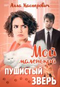 Обложка книги "Мой маленький пушистый зверь"