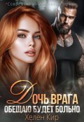 Обложка книги "Дочь врага. Обещаю, будет больно"