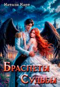 Обложка книги "Браслеты судьбы"