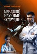 Обложка книги "Младший научный сотрудник"