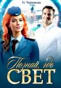 Обложка книги "Познай, где свет"