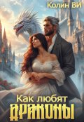 Обложка книги "Как любят драконы"