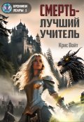 Обложка книги "Смерть - лучший учитель"
