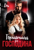 Обложка книги "Горничная для Господина"