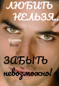 Обложка книги "Любить Нельзя, Забыть Невозможно"