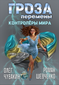 Обложка книги "Гроза (роман второй, книга 1-я)"