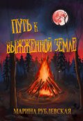 Обложка книги "Путь к выжженной земле"