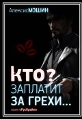 Обложка книги "Кто заплатит за грехи?"