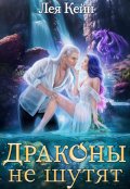 Обложка книги "Драконы не шутят"