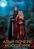 Обложка книги "Алый почерк искушения"
