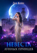 Обложка книги "Невеста лунных принцев"