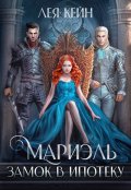 Обложка книги "Мариэль. Замок в ипотеку"