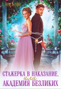 Обложка книги "Стажерка в наказание, или Академия Безликих"