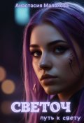 Обложка книги "Светоч: путь к свету"