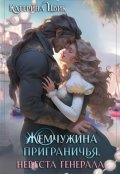 Обложка книги "Жемчужина приграничья. Невеста генерала"