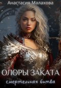 Обложка книги "Олоры заката: смертельная битва"