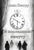 Обложка книги "В последнюю минуту"