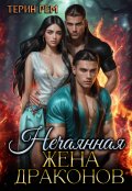 Обложка книги "Нечаянная жена драконов"