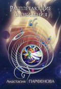 Обложка книги "Расплетающие сновидения"