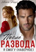 Обложка книги "После развода. Я смогу (наверное)"